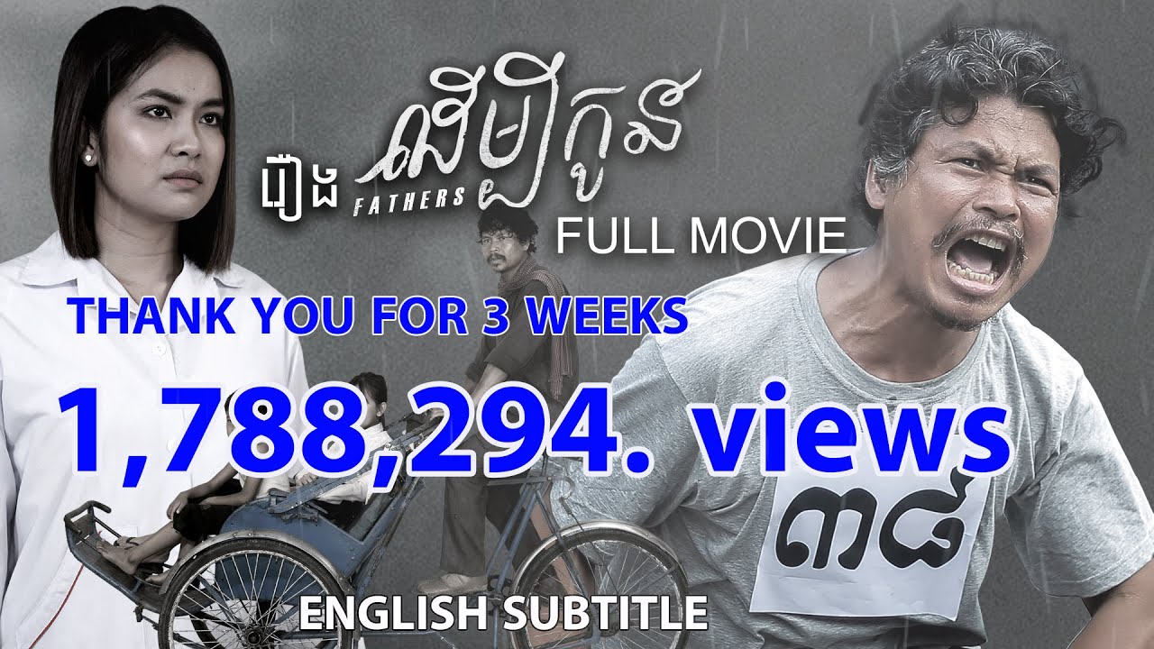 រឿងដើម្បីកូន-Fathers ​ | FULL 4K KHMER FULL MOVIE 2021