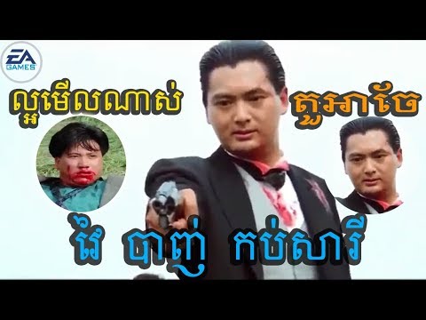 Movie Speak Khmer, អាចែ​ រឿង ស្តេចល្បែងនៅហុងកុង កំប្លែង​ វៃ និងបាញ់គ្នា Full Movies HD Speak Khmer thumbnail