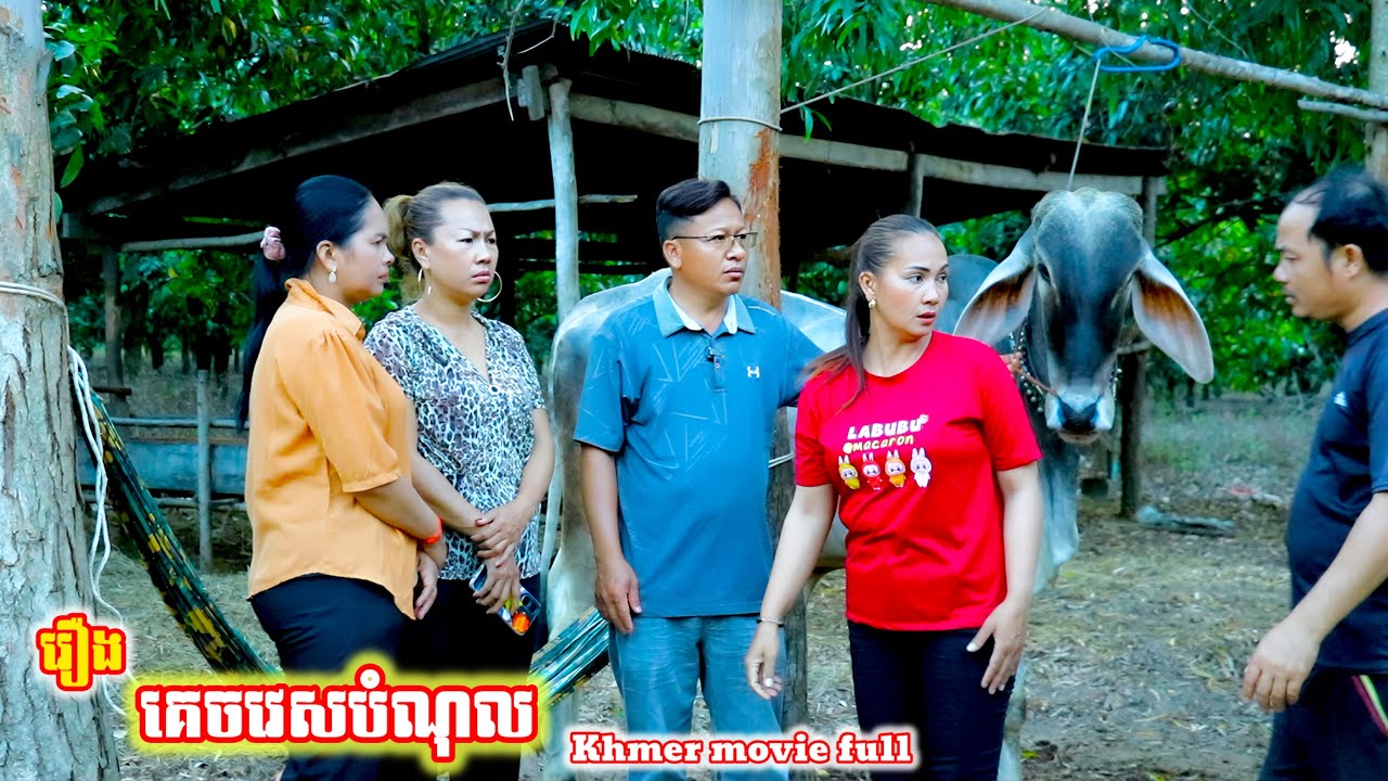 រឿង គេចវេសបំណុល Khmer movie Avoid debt full