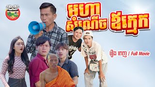 រឿង មហាសំណើចឪក្មេក [ រឿង ពេញ ] Full Movie featured artwork