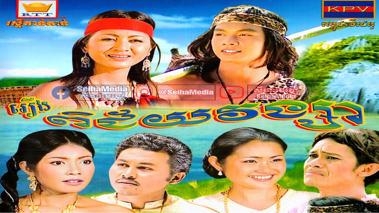 Full Khmer Movie: Picheyvongsa រឿង ពិជ័យវង្សា (2004) thumbnail