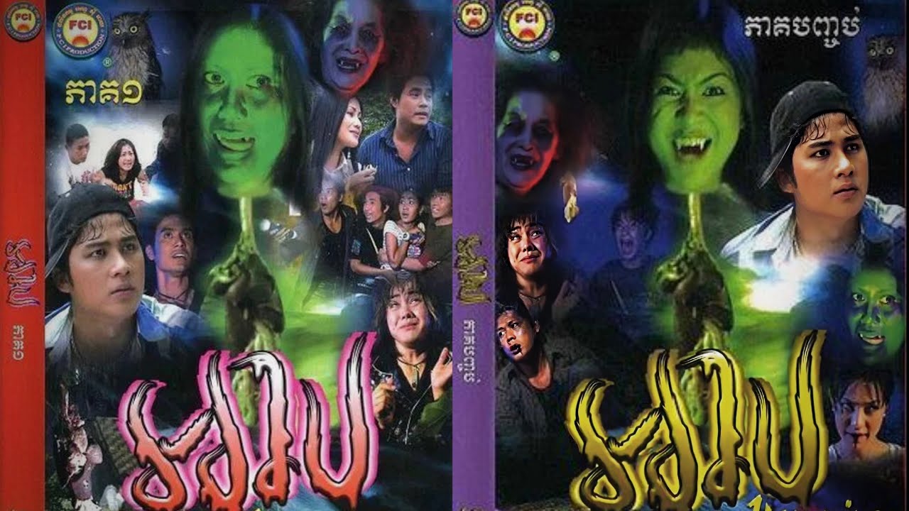 Khmer Ghost Movie full DVD រឿង អាប Arb [English Subtitle] featured artwork