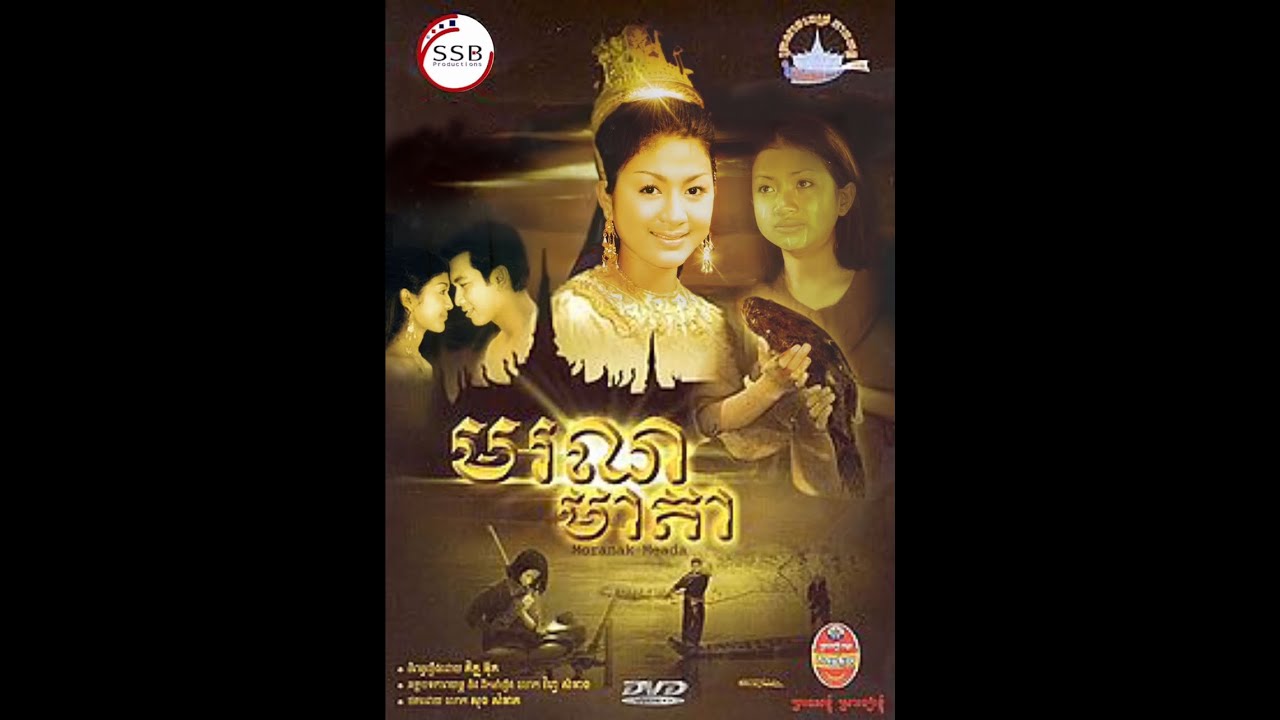 Khmer Movie full DVD រឿង មរណមាតា Moranak Meada [English Subtitle] thumbnail