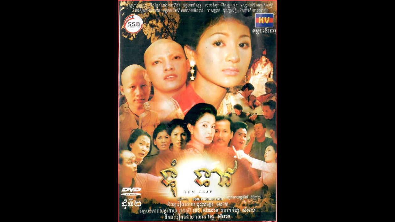 រឿង ទុំ ទាវ ភាគទី២ :movie   tum teav part 2 thumbnail