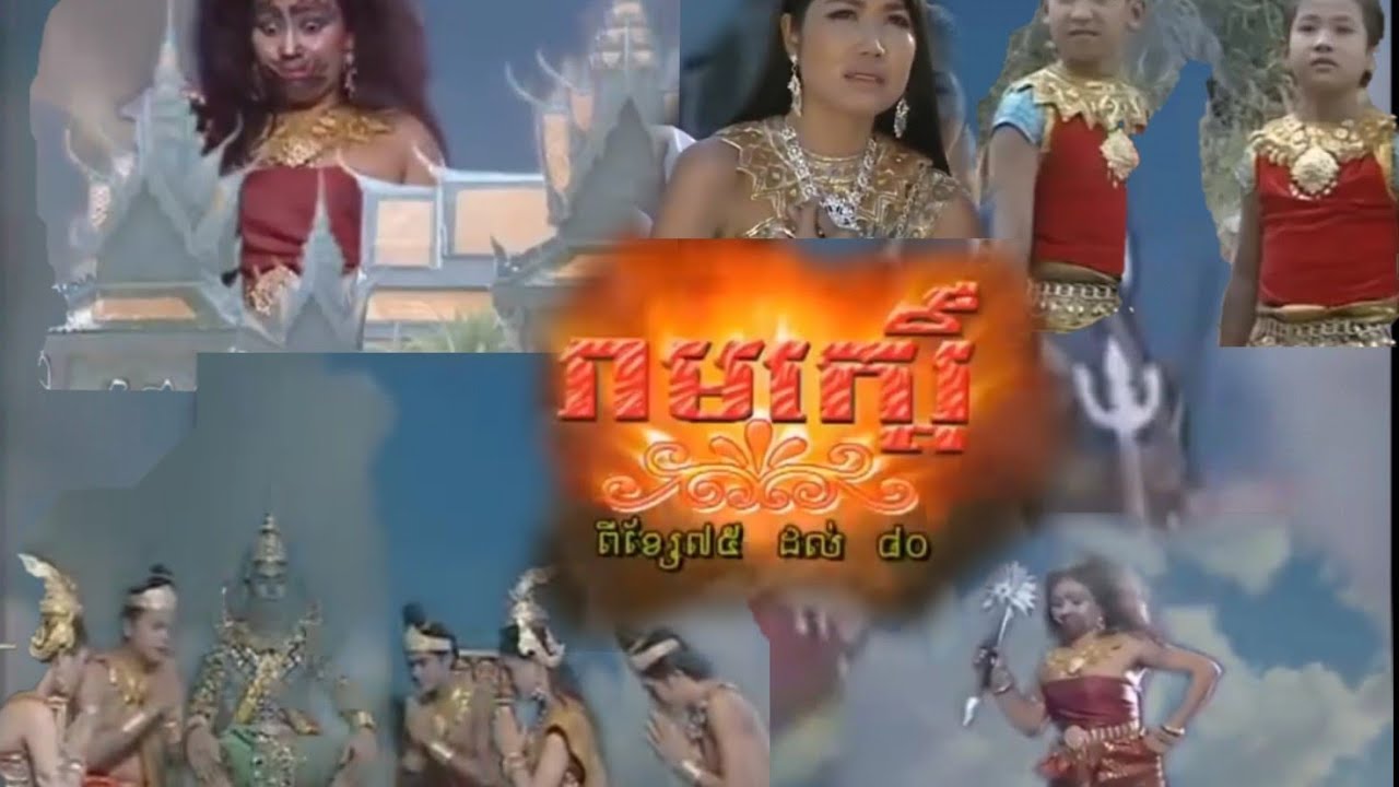 រឿងរាមកេរ្តិ៍( Khmer full movie)ខ្សែទី75ដល់ខ្សែទី80/ក្រុមសិស្សល្អ