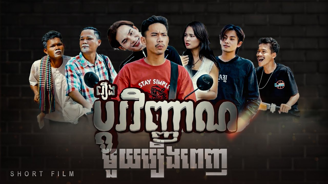 រឿង ប្តូរវិញ្ញាណ មួយរឿងពេញ [EDITOR-FILM FULL]