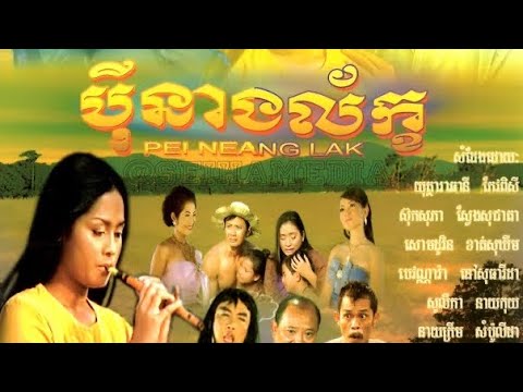 Full Khmer Movie: Pei Neang Leak រឿង បុីនាងល័ក្ខ