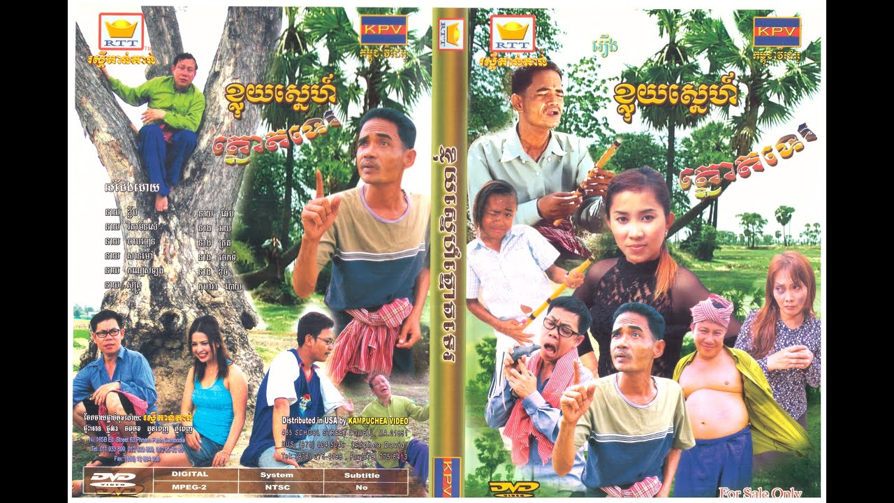 កំប្លែងរឿងៈ ខ្លុយស្នេហ៍ត្នោតទេរ