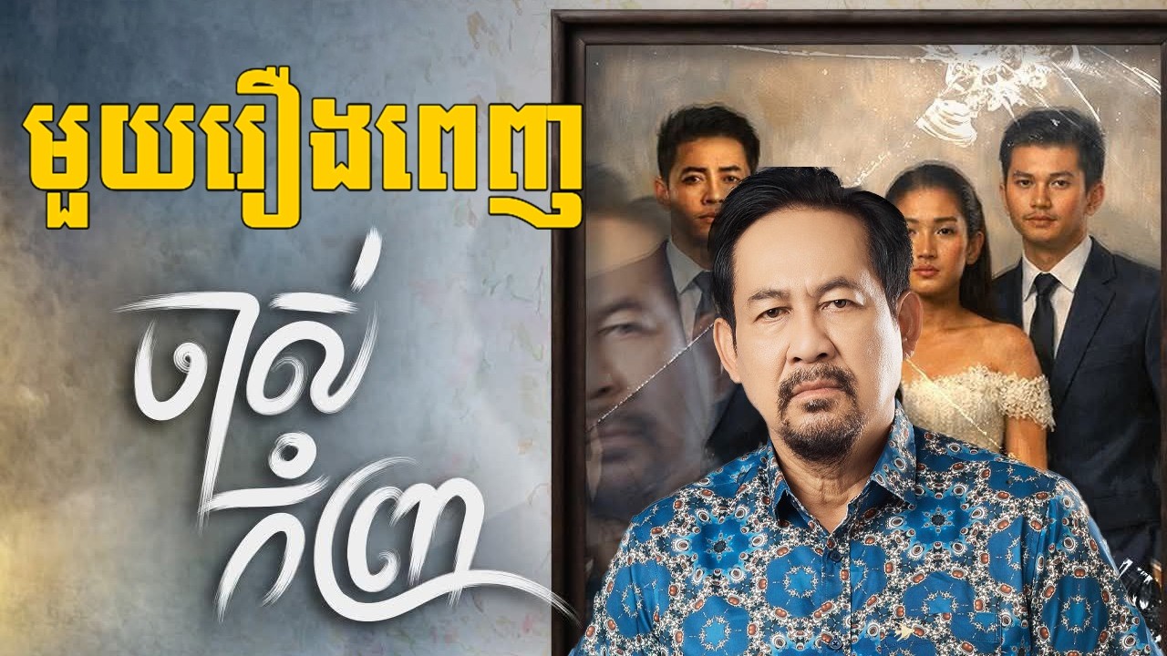 មួយរឿងពេញ​ : ចាស់កំព្រា (ភាពយន្តជីវិត ការអប់រំ ល្អមើល) Khmer Full Movie : The Old Man