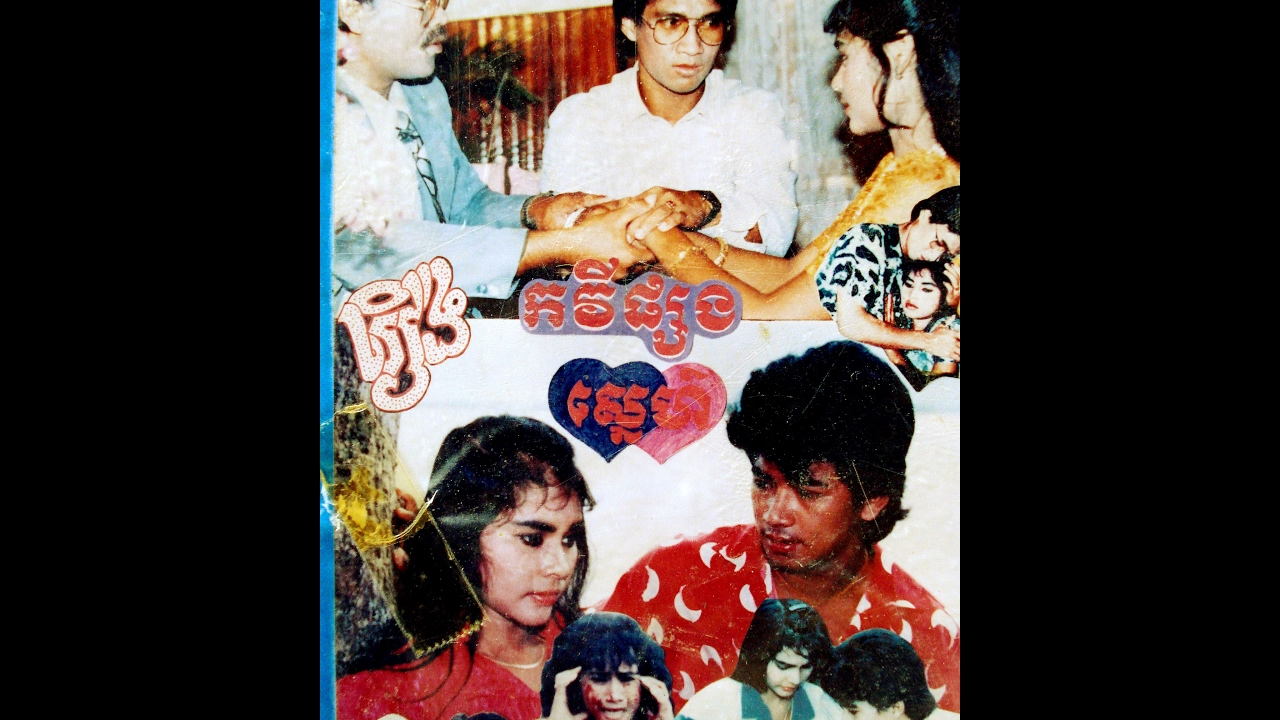 KAVEY PSONG SNAE (1990)