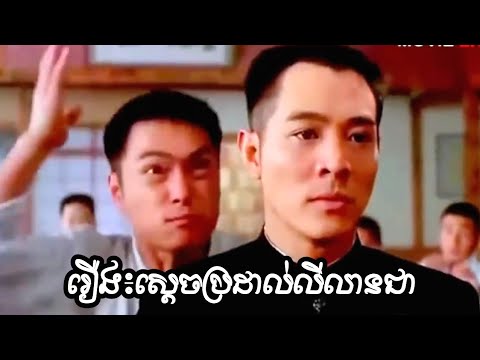 រឿង ស្តេចប្រដាល់លីលានជា និយាយខ្មែរ វៃពីដើមដល់ចប់កំដៅសាច់ដុំភ្នែក Chinese Movies Speak Khmer FHD