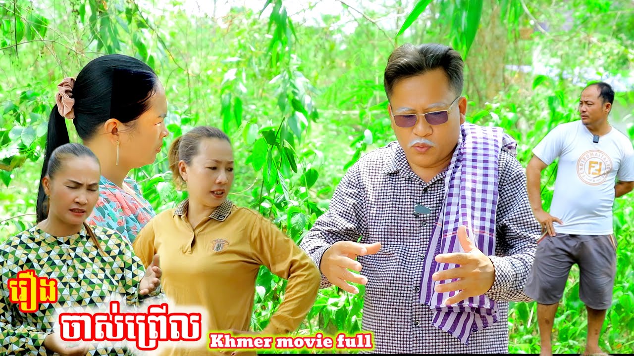 រឿង ចាស់ព្រើល Khmer movie Old and tired full