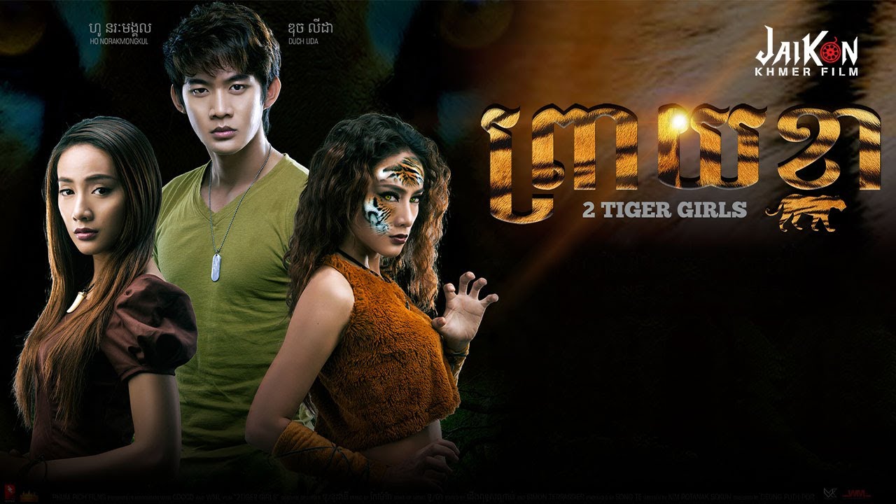 រឿង【ព្រាយខ្លា - Two Tiger Girls】ដើមកំណើតព្រាយខ្លា | រឿងខ្មែរ | FULL Movie HD thumbnail