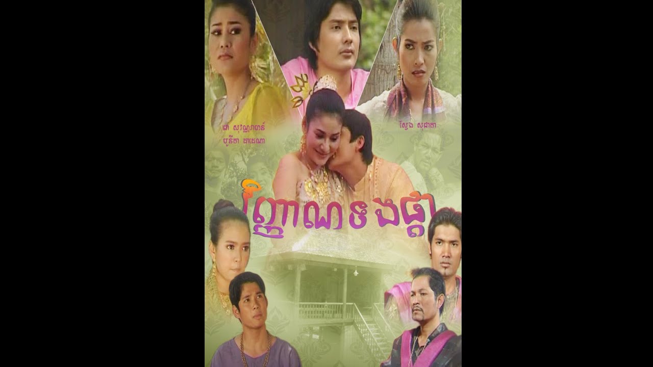 Khmer Ghost Movie full DVD រឿង វិញ្ញាណទងផ្កា Vinhean Tong Pka