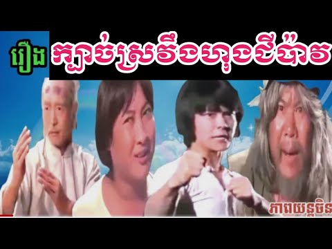 រឿង៖ក្បាច់ស្រវឹងហុងជីប៉ាវ