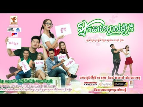 រឿងខ្មែរ អ្នកនាងម្ចាស់ឡឺកឺ ១ចប់