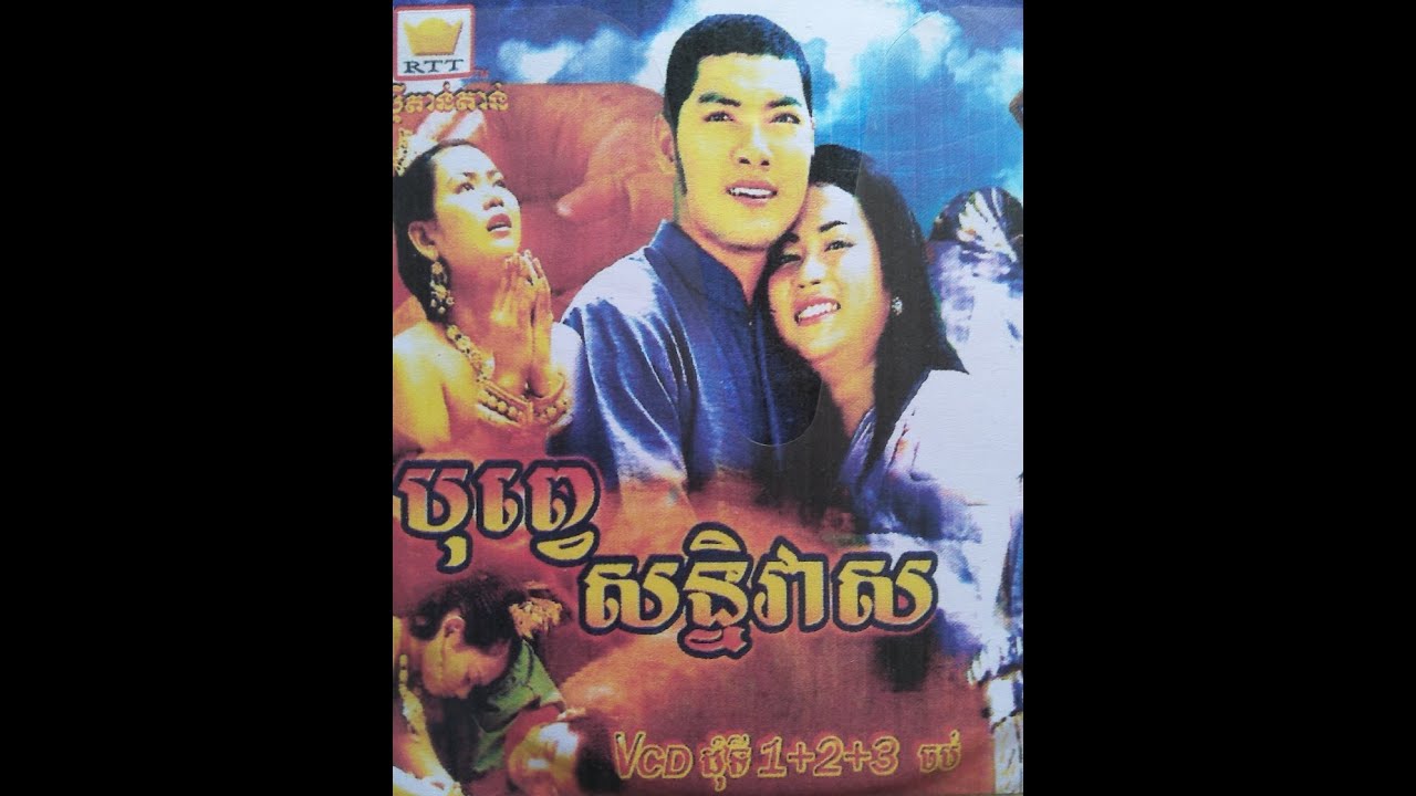 Khmer movie/ បុព្វេសន្និវាសភាគ១