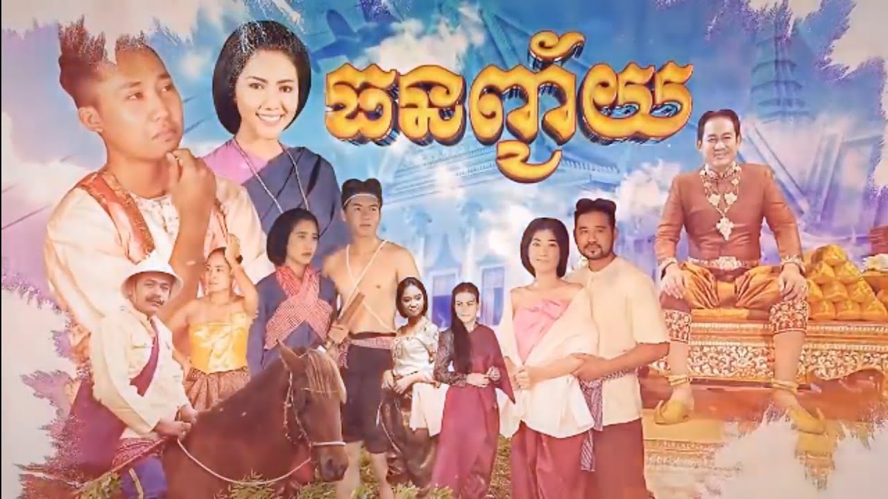 ធនញ្ជ័យ ភាគ ១
