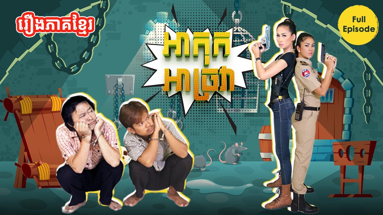 រឿងអាកុកអាច្រវា - Ah Kok Ah Chro Va​ | FULL Movie - រឿងខ្មែរ | មួយរឿងពេញ thumbnail