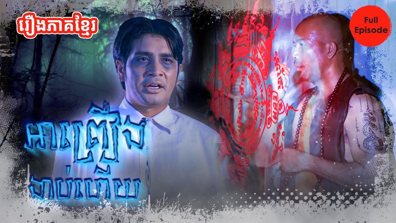 អាព្រឿងងាប់ហើយ - Ah Preung Ngob houy | រឿងខ្មែរ  មួយរឿងពេញ [FULL MOVIE]