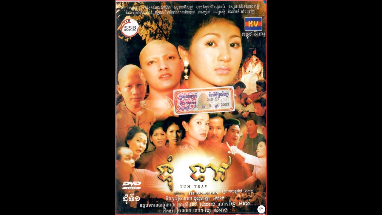រឿង ទុំ ទាវ ភាគទី១ : movie - tum teav part 1 thumbnail