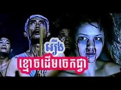 Khmer movie, ខ្មោចដើមជ្វាចេក, kmoch derm jek jvea full movie2