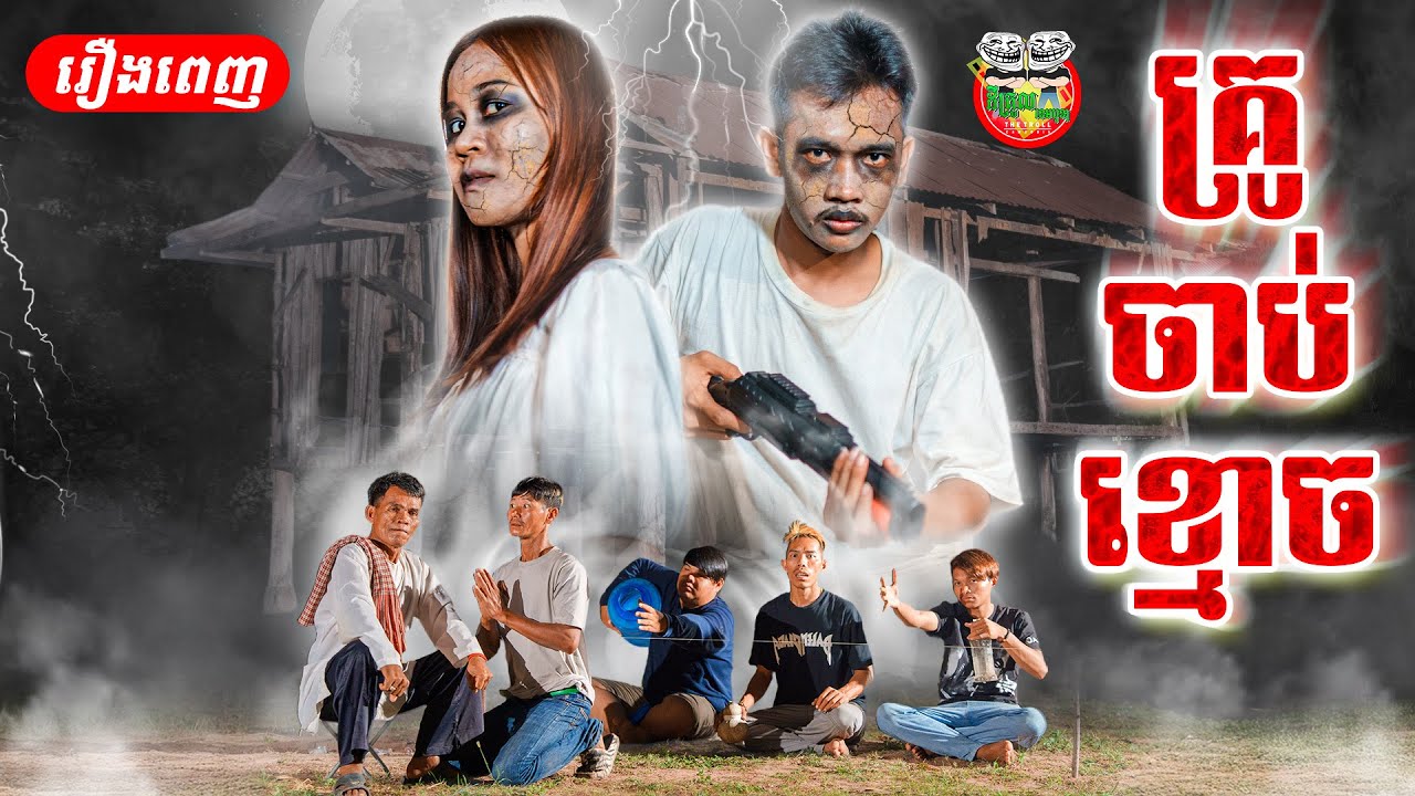 រឿង គ្រូចាប់ខ្មោច kru jab khmoch full movie 4K thumbnail