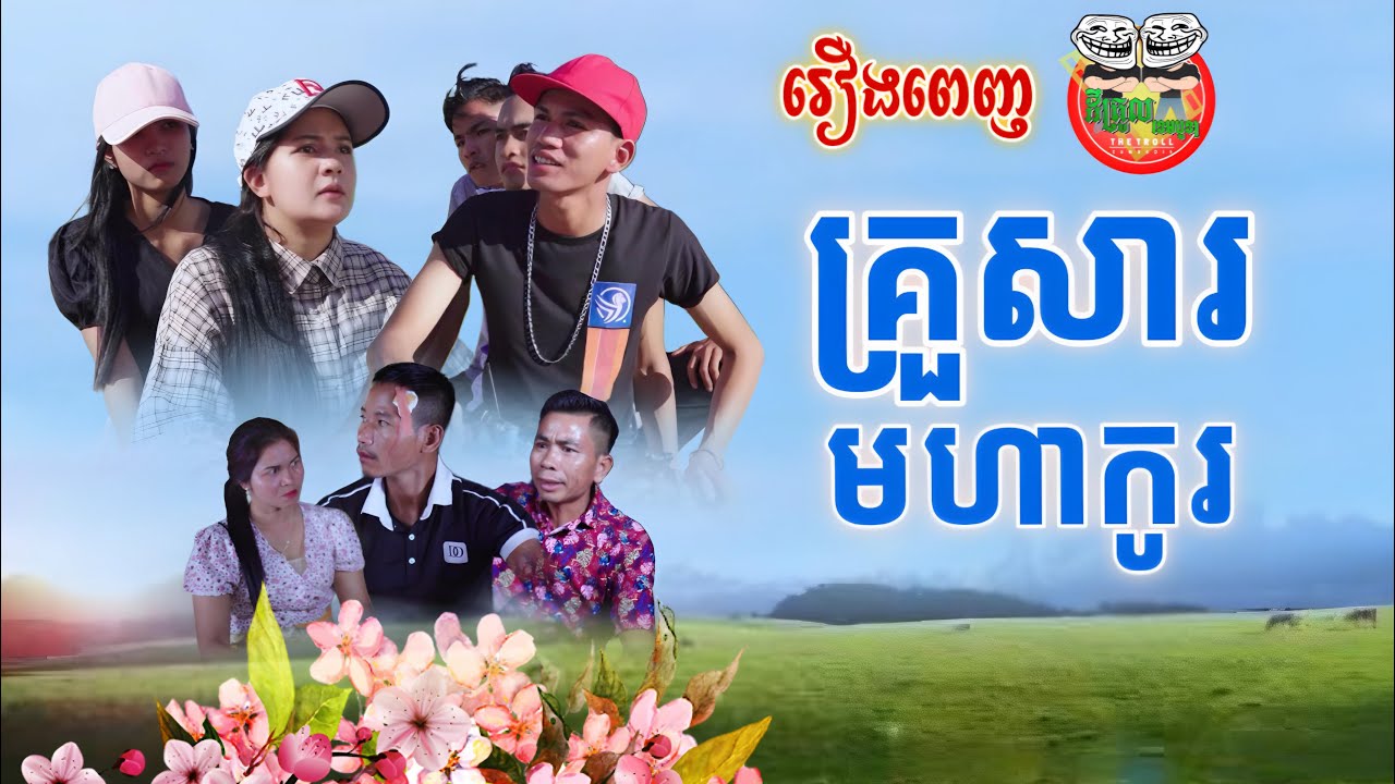 រឿងពេញ គ្រួសារមហាកូរ Fun Family [Full Movie] thumbnail