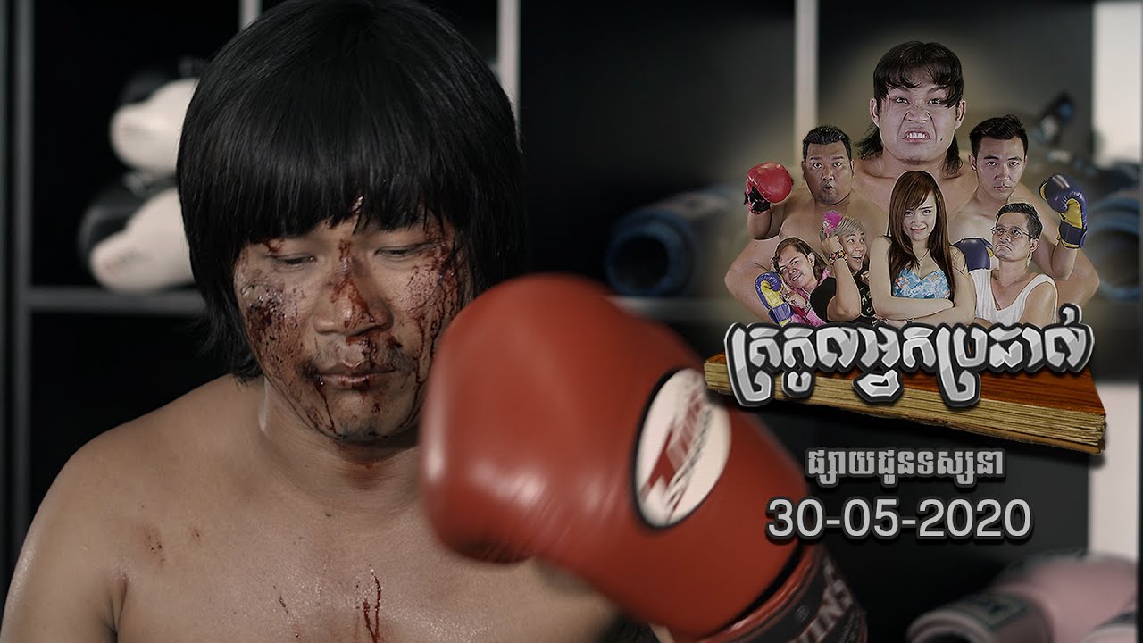 រឿង ត្រកូលអ្នកប្រដាល់ (FHD), New comedy movies 2020