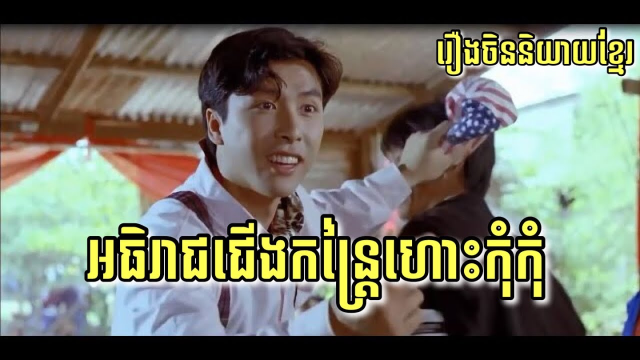 Chinese movie speak khmer