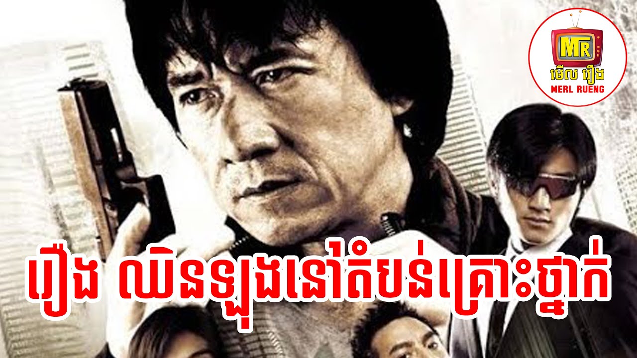 រឿងចិននិយាយខ្មែរ​ / រឿង ឈិនឡុងនៅតំបន់គ្រោះថ្នាក់ / Chiness Movie Speak Khmer