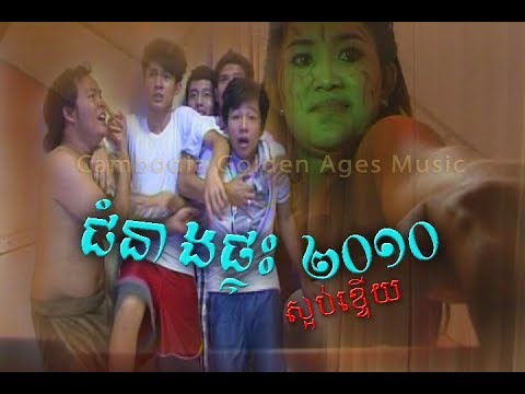 Jum Neang Pteah 2010 Speak Khmer Full, ភាពយន្តខ្មែរ ជំនាងផ្ទះ២០១០ ស្អប់ខ្ទើយ