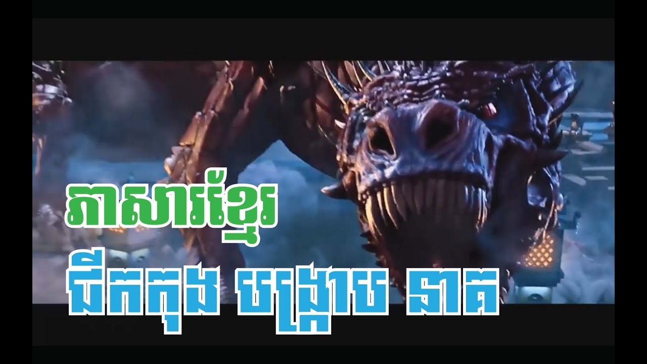 ជីកកុង បង្រ្កាប​ នាគ I Chinese Movies 2018 Chinese Movie Jikong