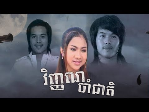 រឿងខ្មែរ វិញ្ញាណចាំជាតិ , Vineah Cham Cheat - Khmer Movie Full featured artwork