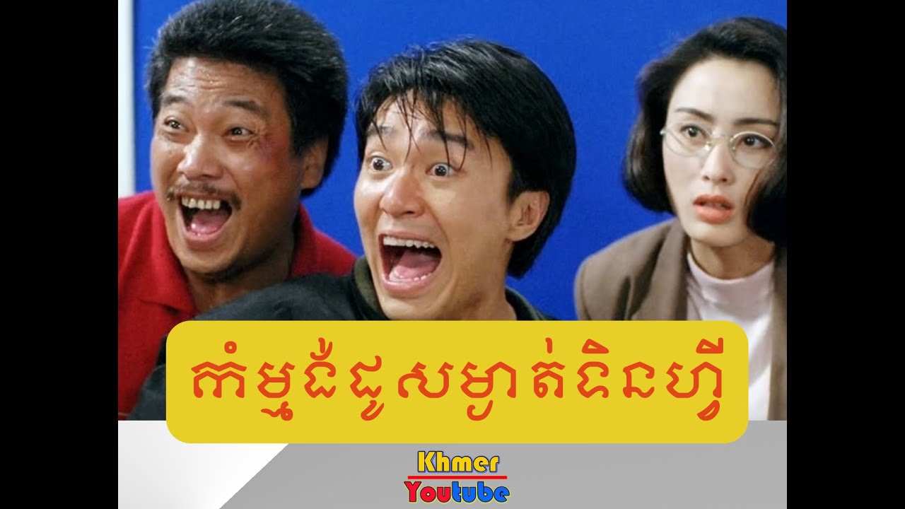 រឿងចិន៖ កម្មង់ដូទិនហ្វី ឈិនឡុង Chinese Movies Speak Khmer Language
