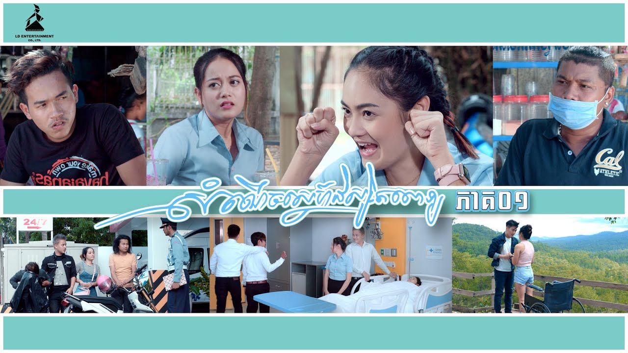 Film, សំណើចស្នេហ៍និស្សិតពេទ្យ ភាគ០១, New comedy movies, 2020