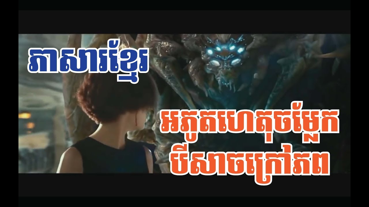 អភូតហេតុចម្លែក បីសាចក្រៅភព Chinese Movies 2018