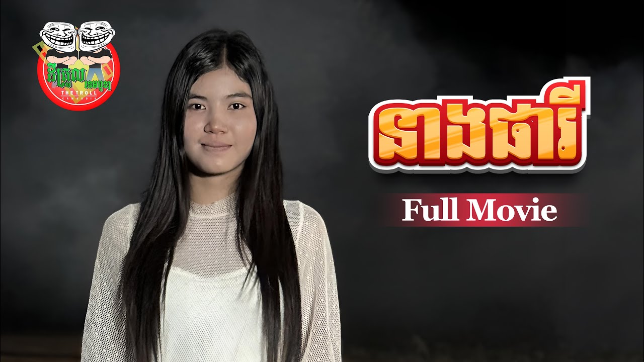 រឿង ខ្មោចជួបស្នេហ៍ 4K [ Full Movie ] Khmoch Joub Snea