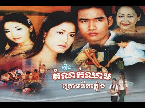 រឿងខ្មែរ តំណក់ឈាមក្រោយមទឹកភ្លៀង - Khmer Movie Full featured artwork
