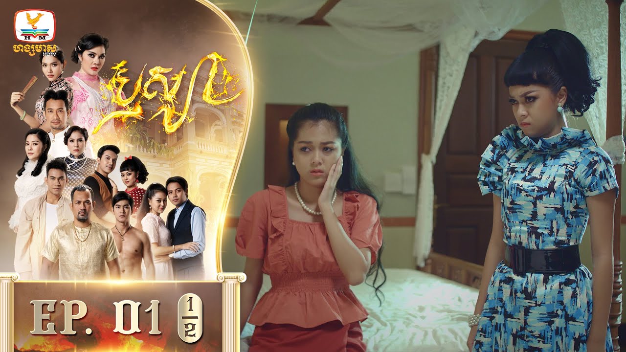 Hang Meas Khmer Drama season 1 poster