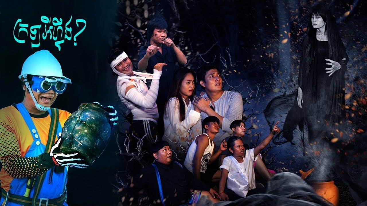 រឿង​ ក្រឡអីហ្នឹង Jar? Full HD movie 2017, គ្រឿន ពាក់មី Movie កំប្លែង