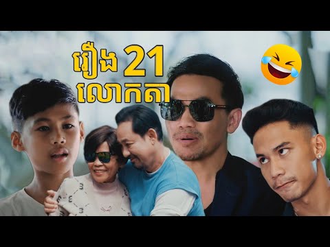 រឿងពេញ លោកតា21 😄😹 កំប្លែងសើចចុកពោះ ( Grandpa 21 ) Khmer Comedy Full HD Movie 2025