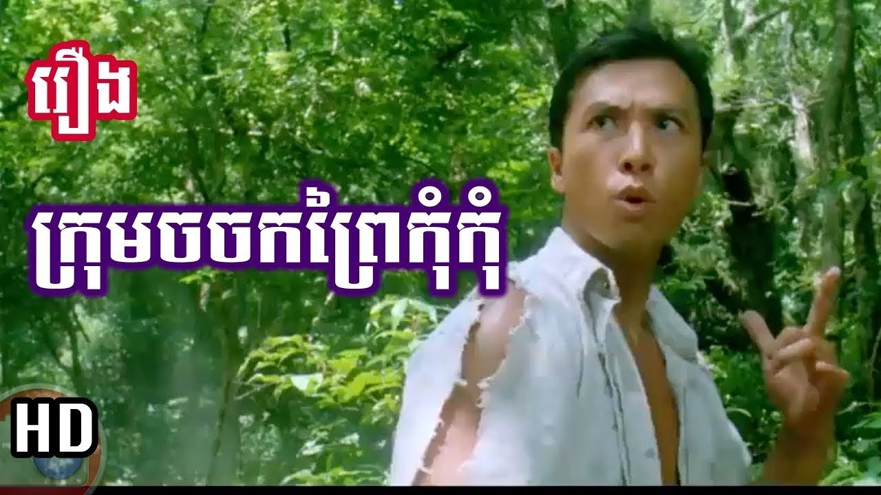 រឿងចិន HD រឿង ក្រុមចចកព្រៃ កុំកុំ HD ខ្សែភាពយន្តវ៉ៃ ពិសេសរបស់ កុំកុំ