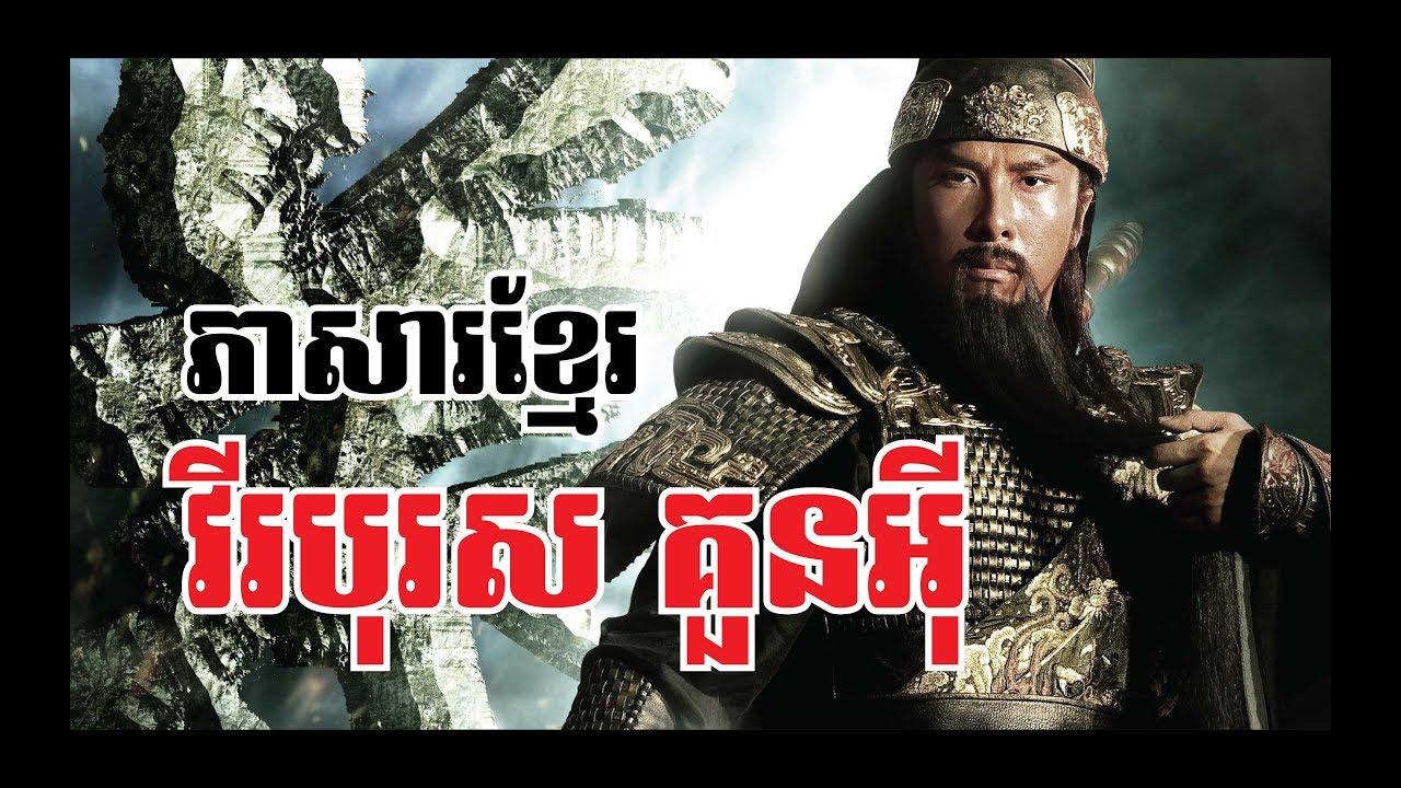 វីរបុរសគួនអ៊ី កុំកុំ Three Kingdoms​ China New Movie