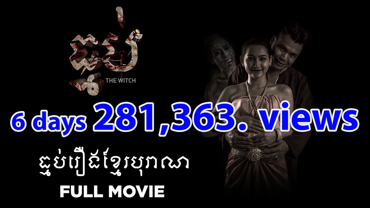 រឿងធ្មប់-The Witch (Full Movie)​ Best horror movie Khmer thumbnail