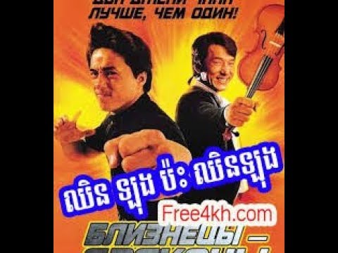 Chinese movie speak khmer 2018 fullរឿង​​ ឈិនឡុងប៉ះឈិនឡុង
