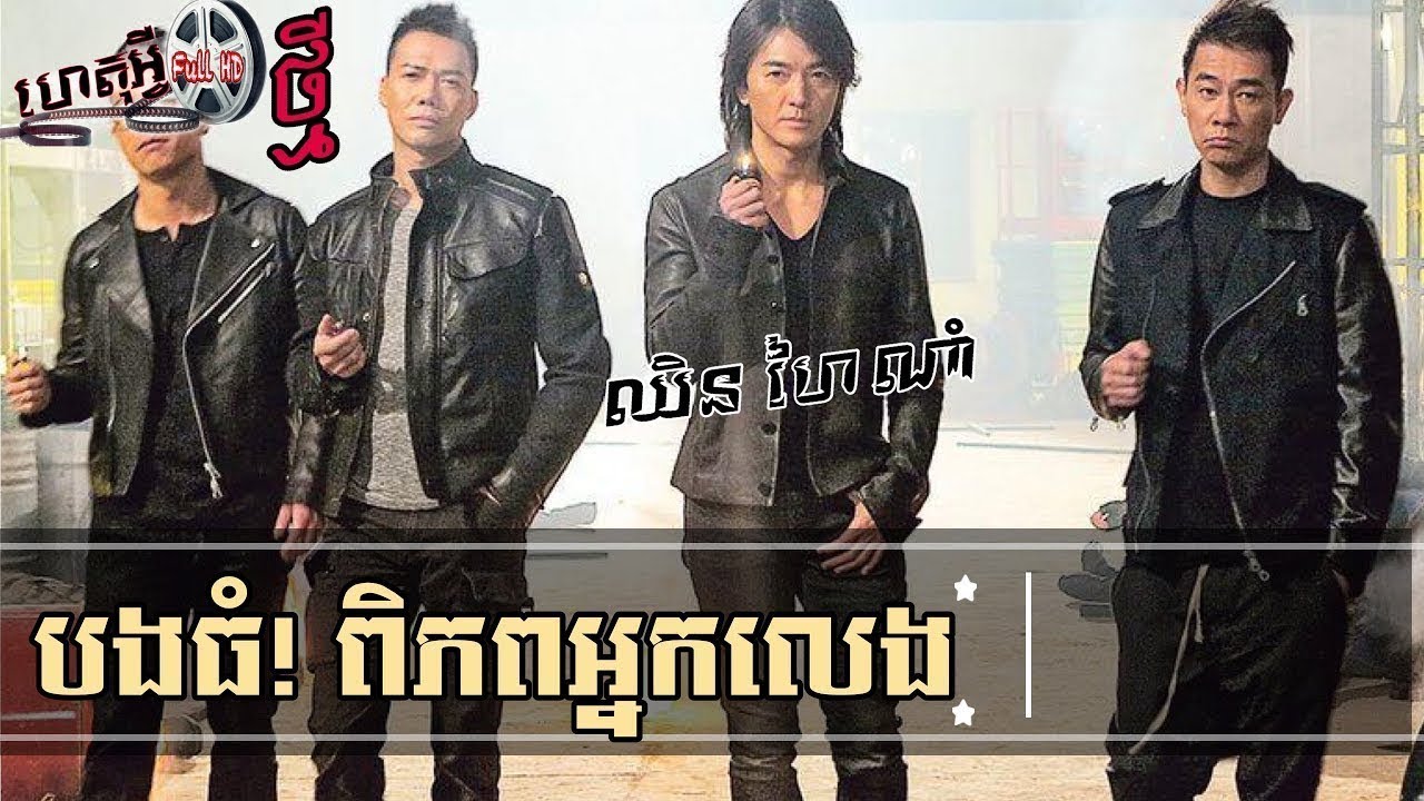 រឿង បងធំពិភពអ្នកលេង ឈិន ហៃណាំ Full HD 1080 720p
