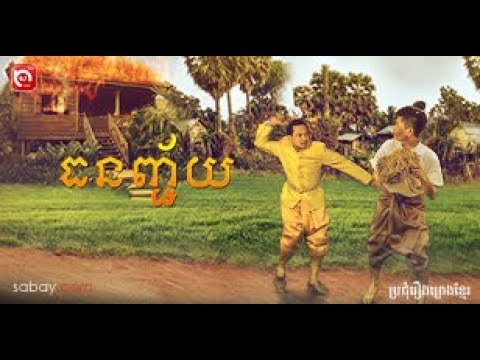 រឿង ធនញ្ជ័យ  Khmer Full Movie