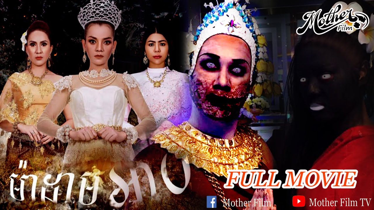 រឿងម៉ាដាមអាប Madam Arb [FULL MOVIE ]