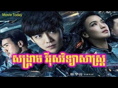 រឿងចិននិយាយខ្មែរ សង្គ្រាមវីរុស - Chinese Movie Speak Khmer 2020
